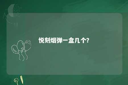 悦刻烟弹一盒几个？ 
